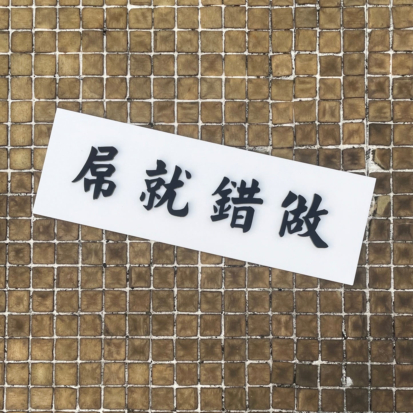 【訂製商品】做錯就屌凸字膠牌