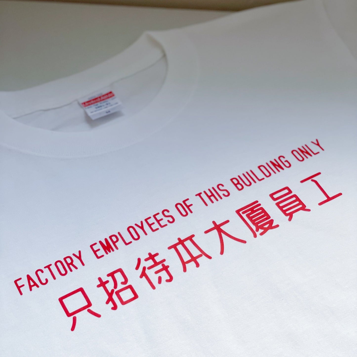 【訂製產品】囉機字Tee - 只招待本大廈員工