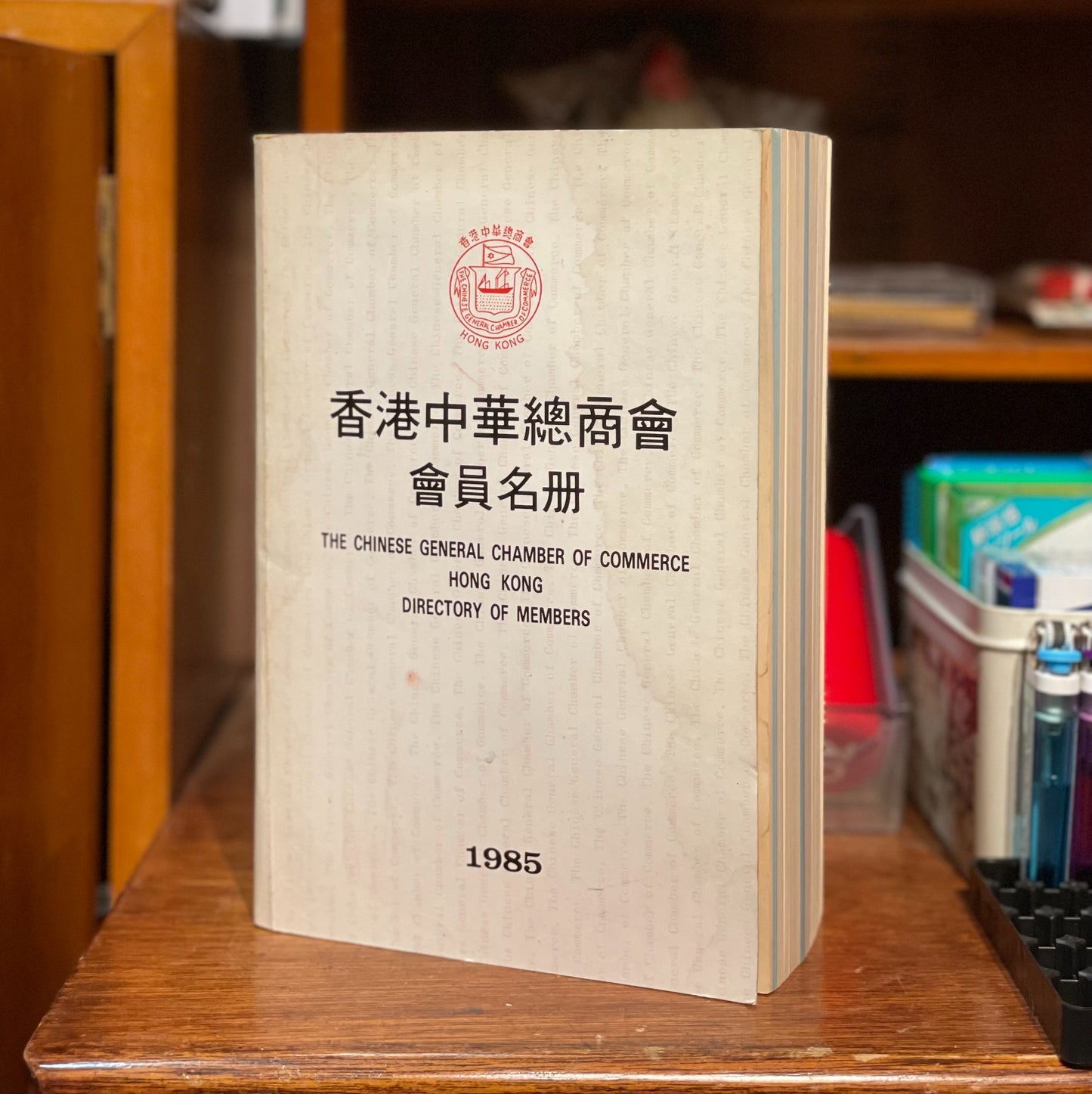 中華總商會會員名冊 1985