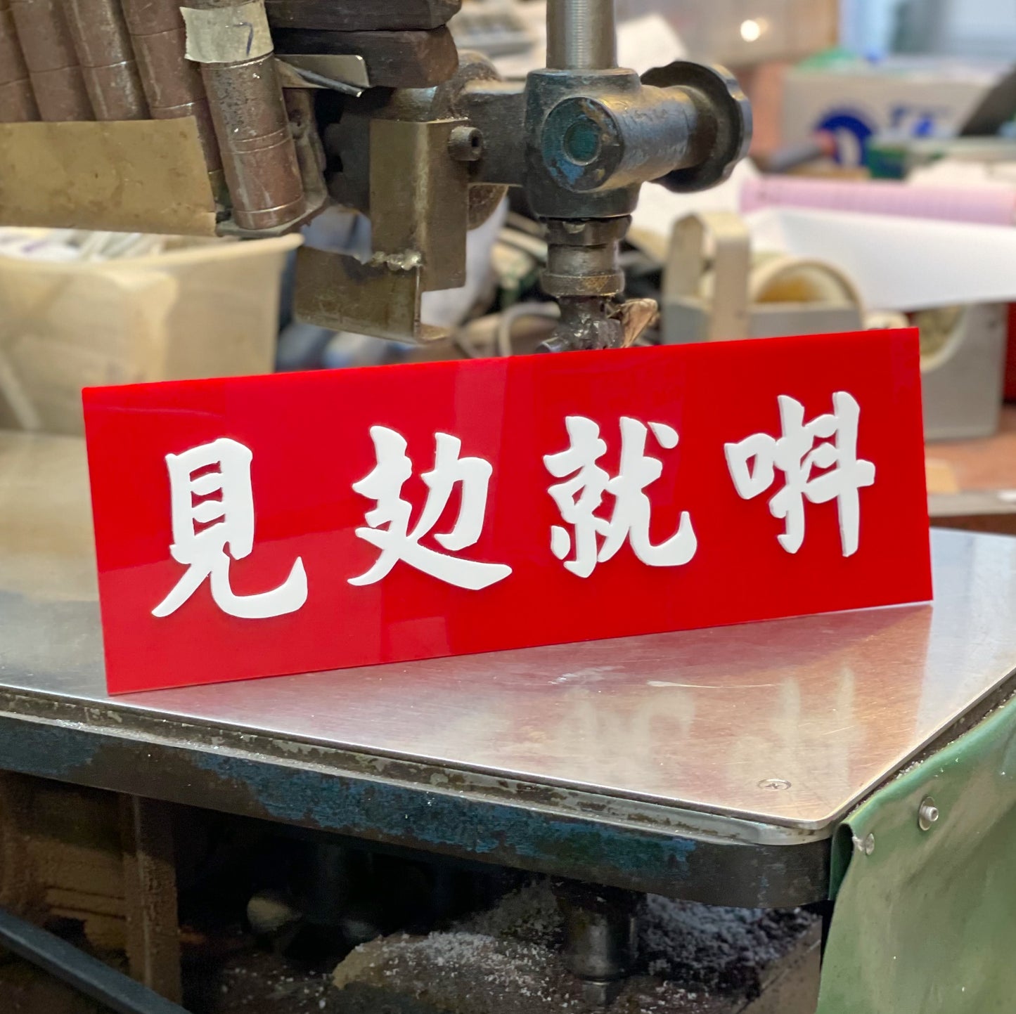 【訂製商品】見攰就唞凸字膠牌