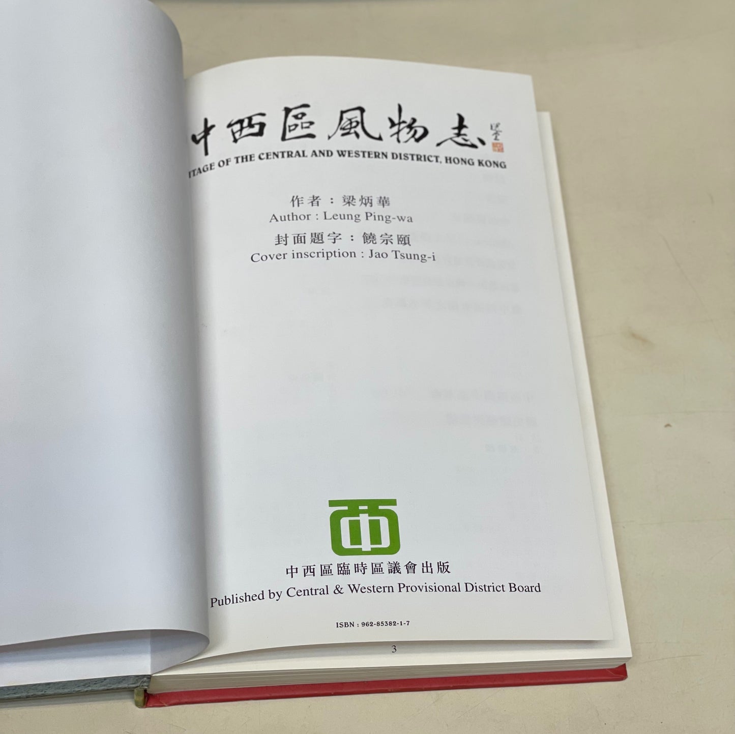 1998年中西區風物誌