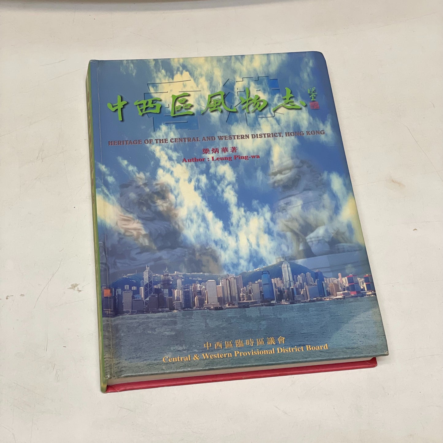 1998年中西區風物誌