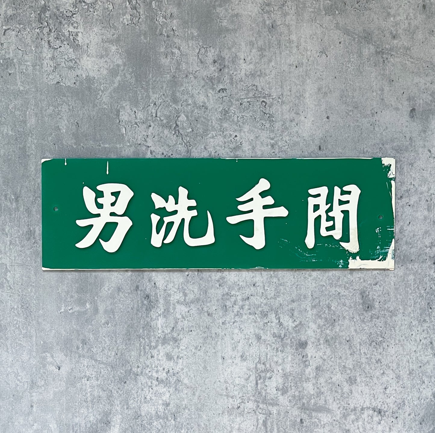 80年代舊學校門牌(男洗手間)