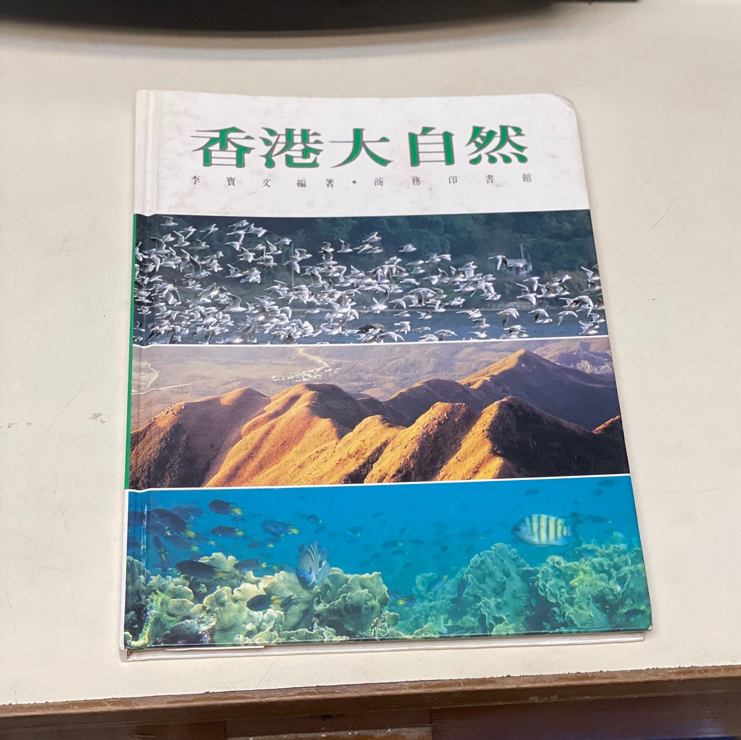 1989年出版 香港大自然