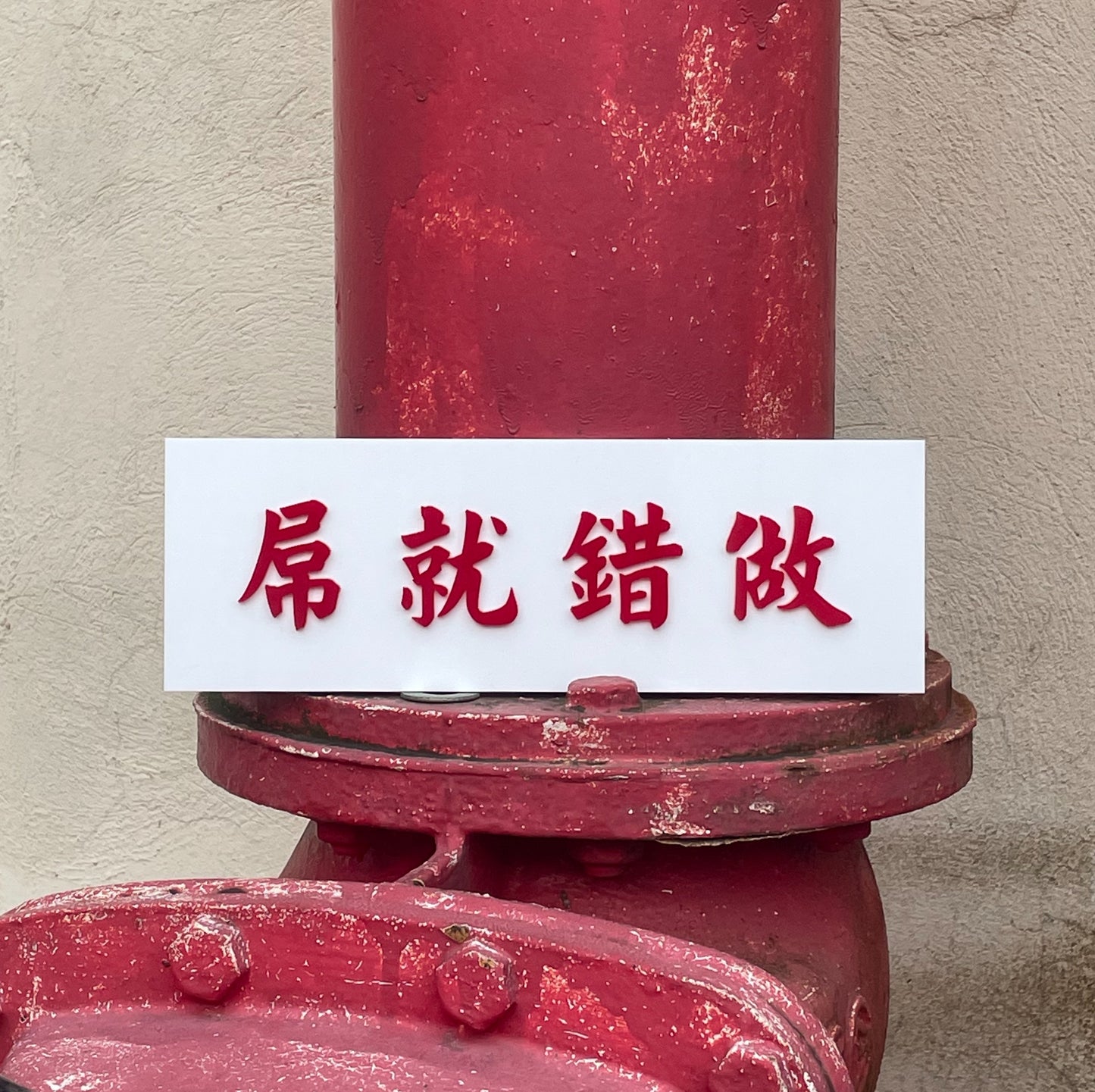 【訂製商品】做錯就屌凸字膠牌
