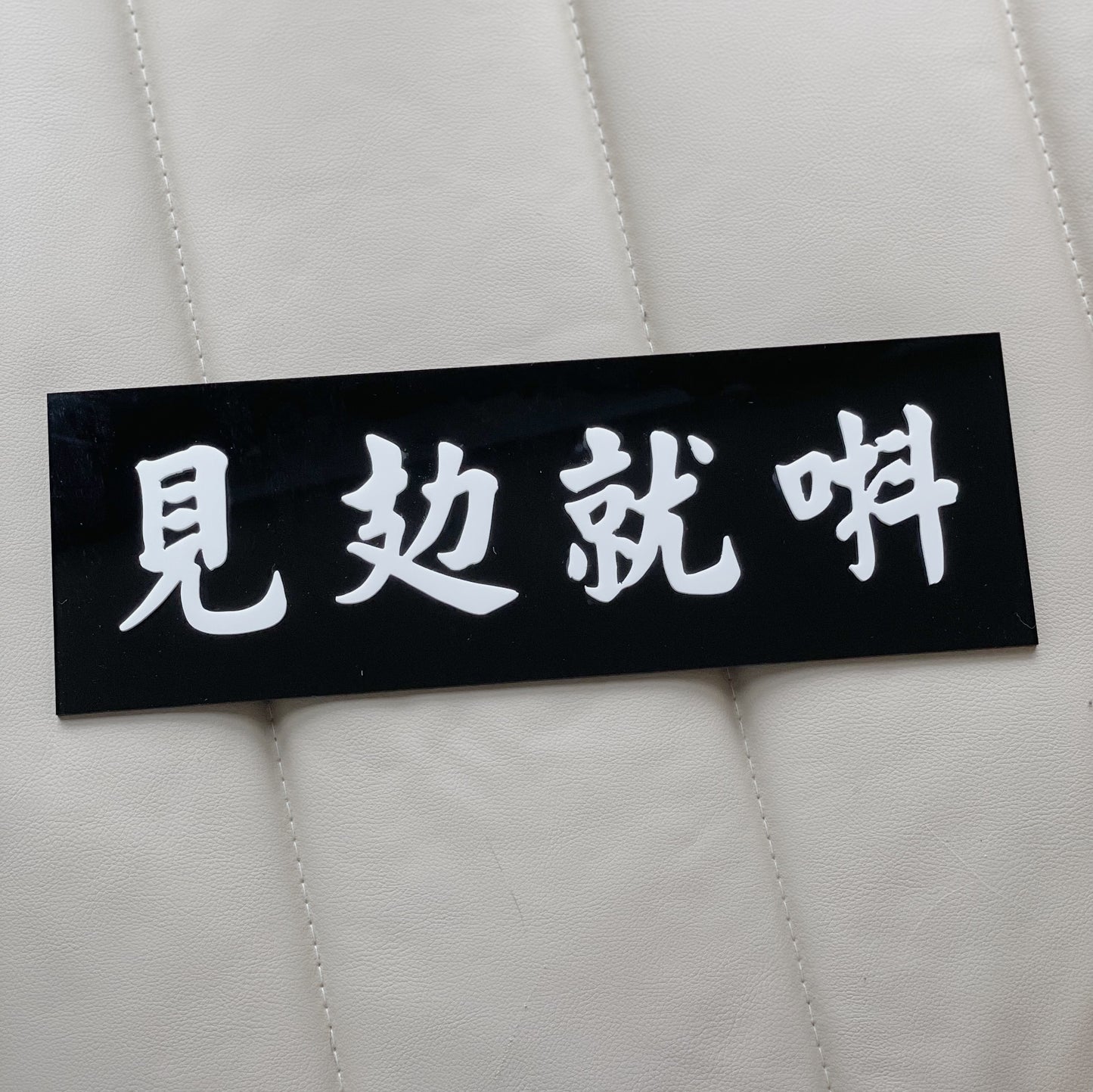 【訂製商品】見攰就唞凸字膠牌