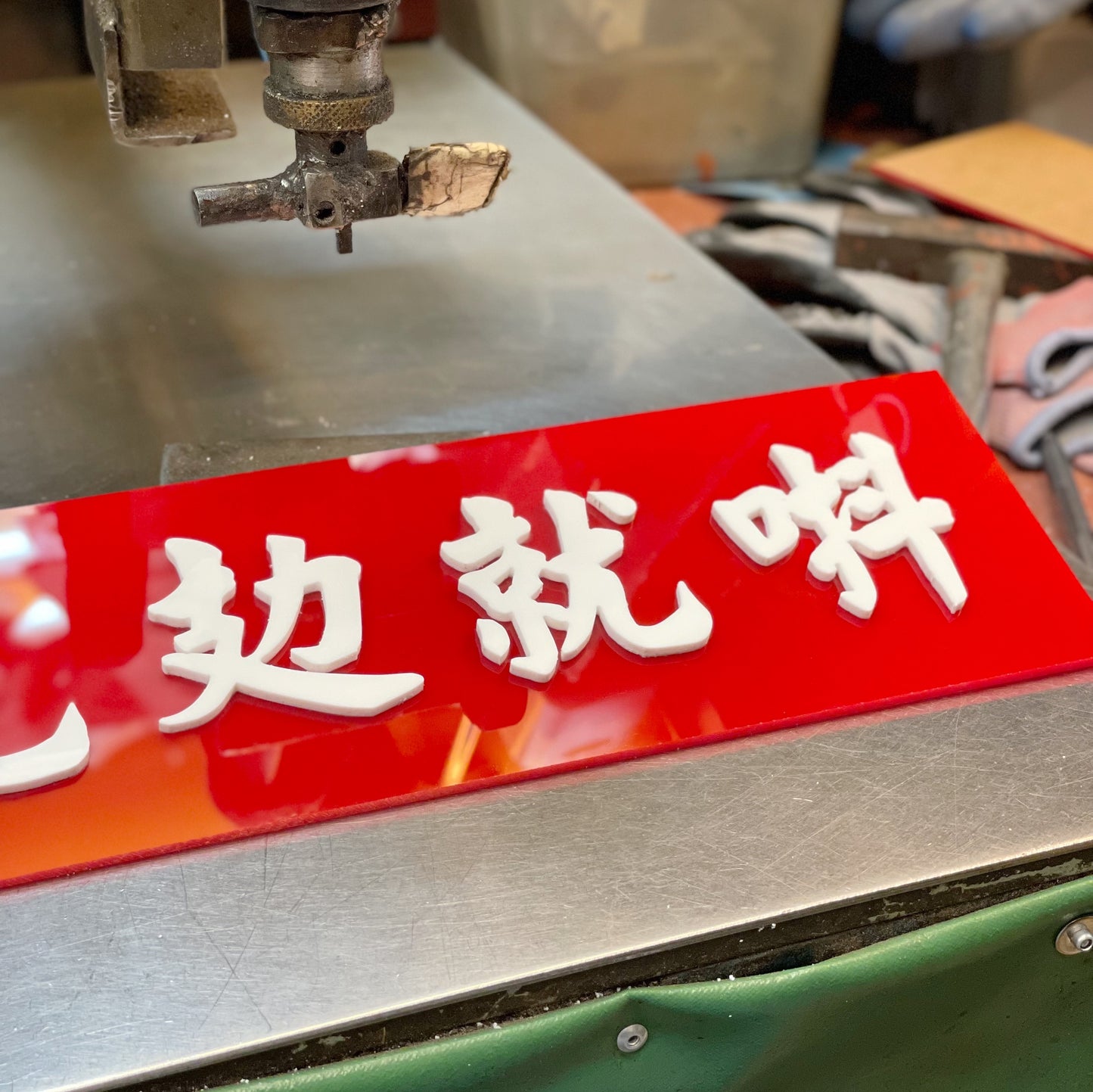 【訂製商品】見攰就唞凸字膠牌
