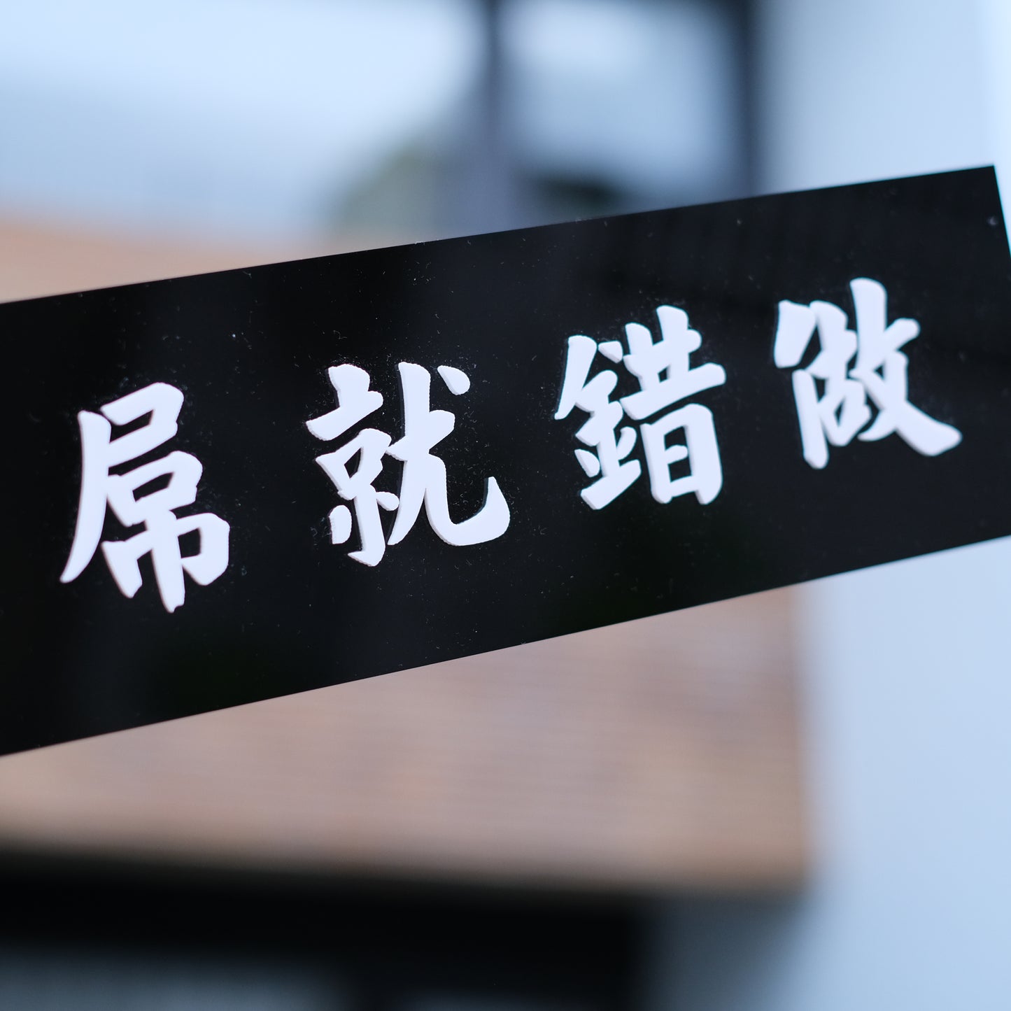【訂製商品】做錯就屌凸字膠牌