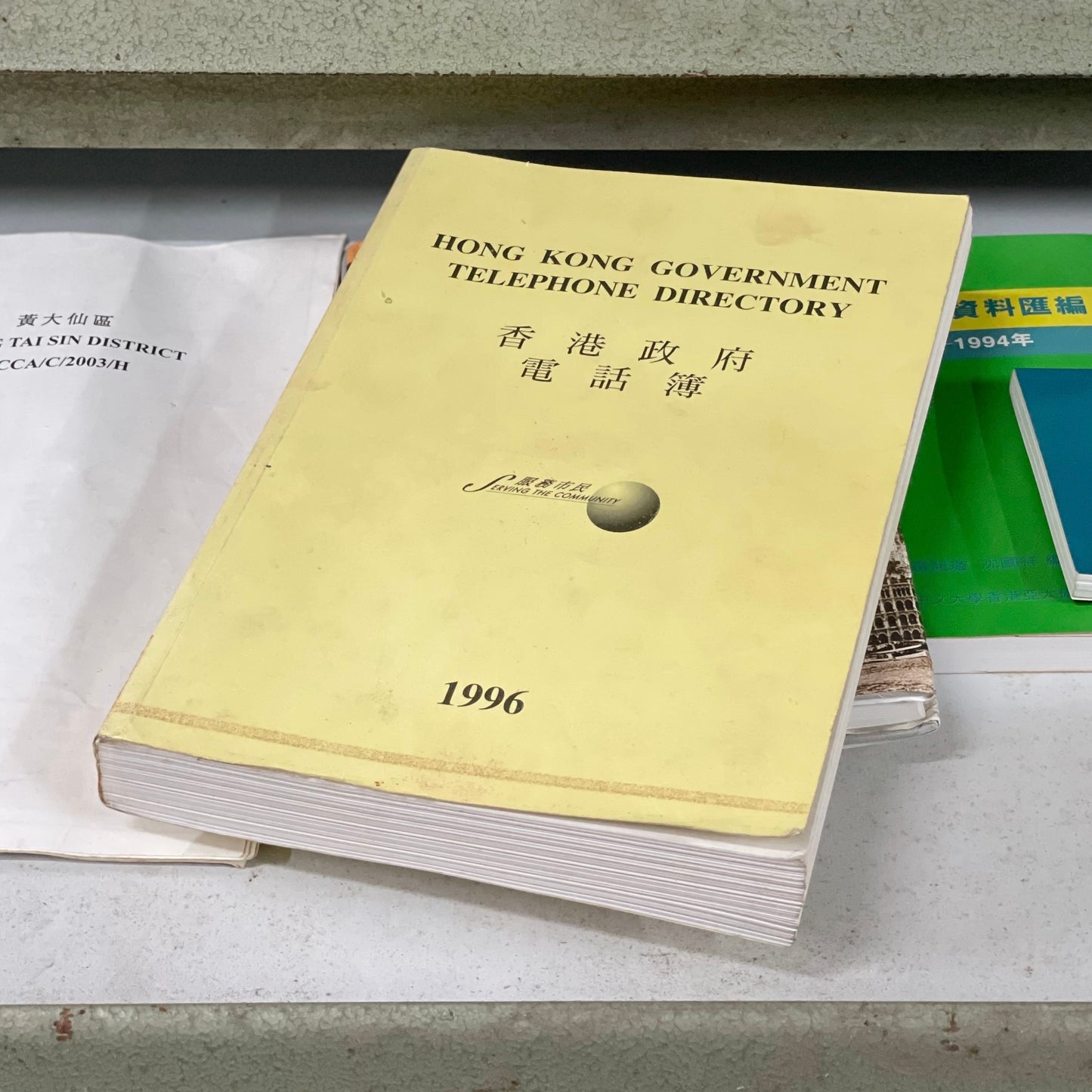 1996年前朝政府電話簿