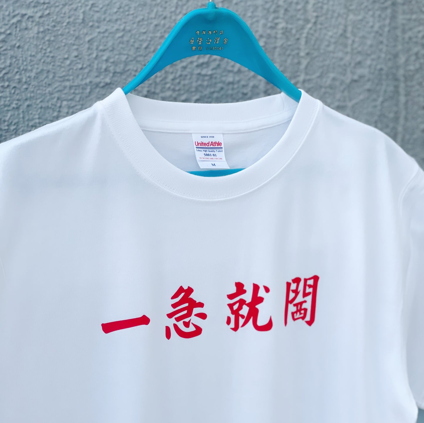 【訂製產品】一急就閪Tee