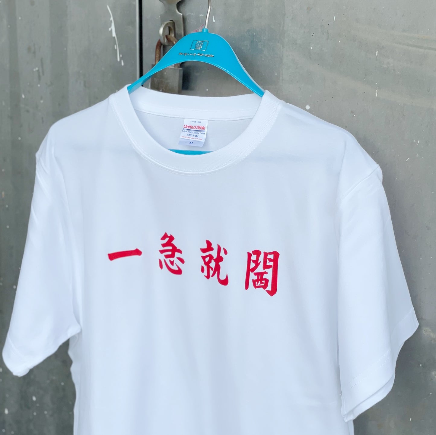 【訂製產品】一急就閪Tee