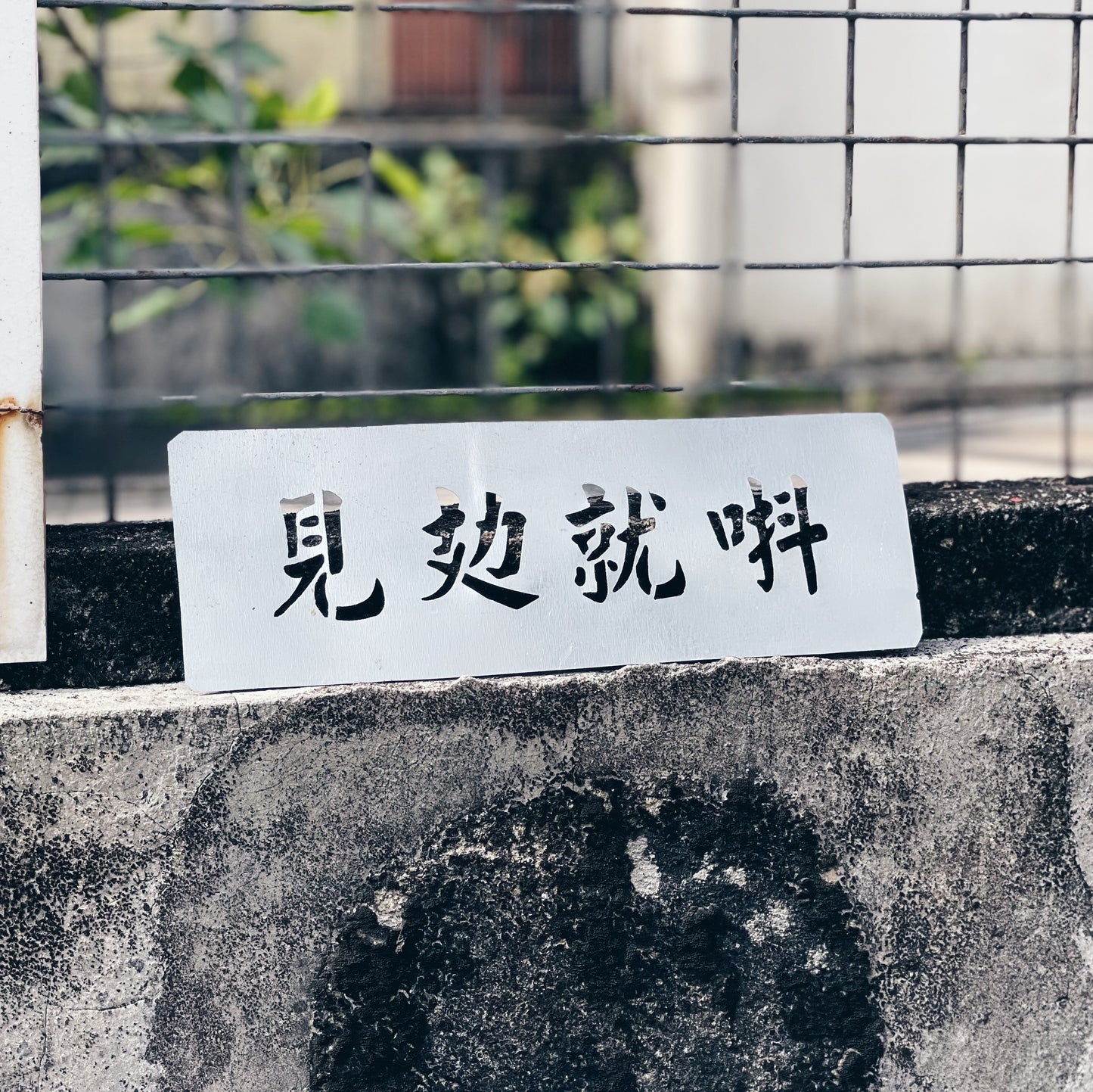 【訂製商品】自訂文字 挑通白鐵片