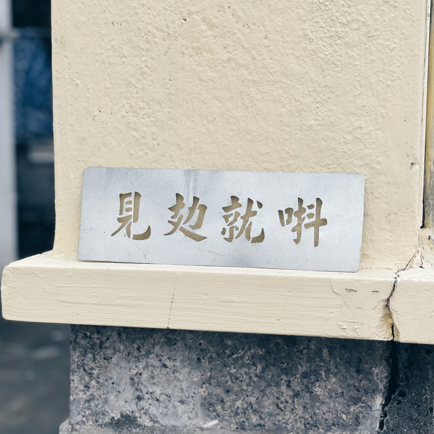 【訂製商品】自訂文字 挑通白鐵片