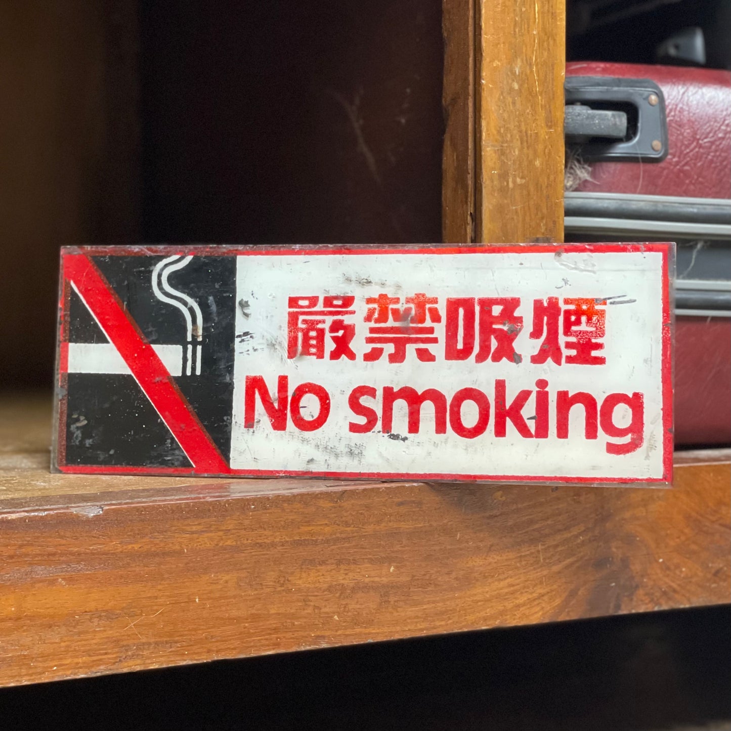 80年代絲印請勿吸煙牌