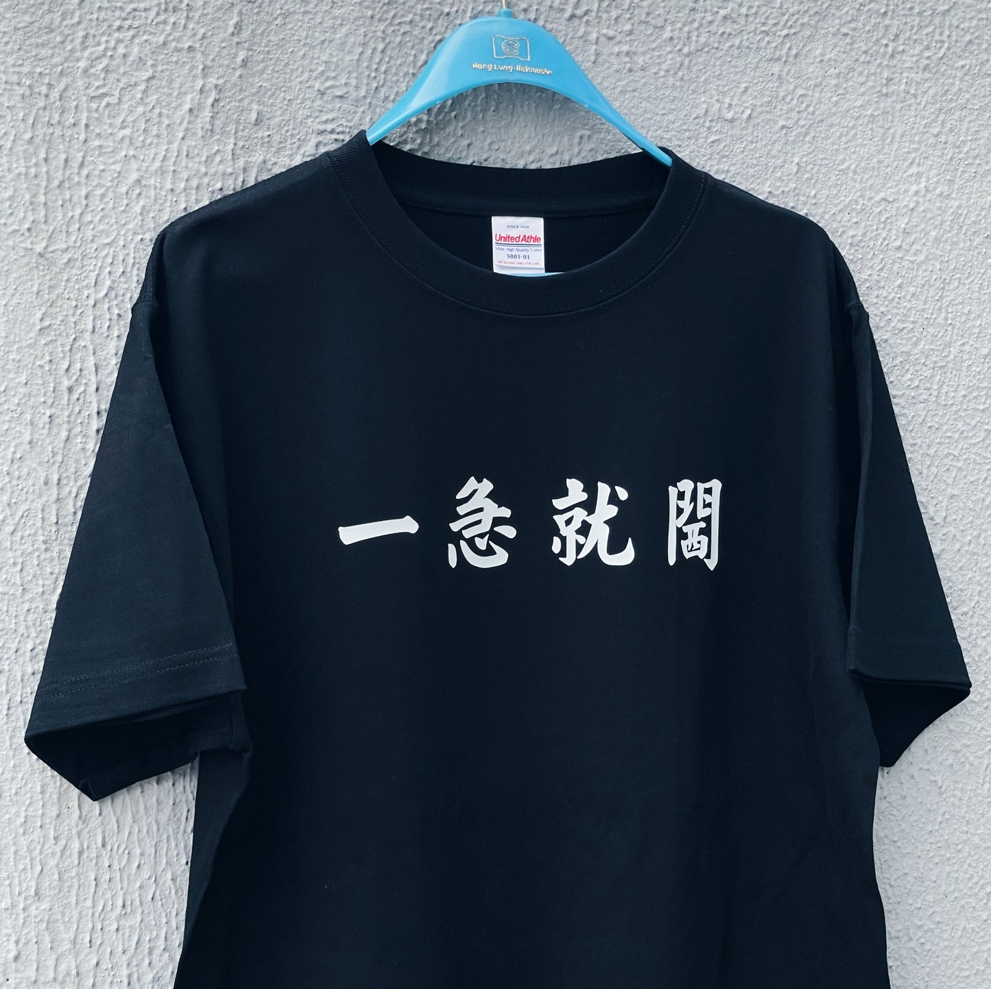 【訂製產品】一急就閪Tee(黑)