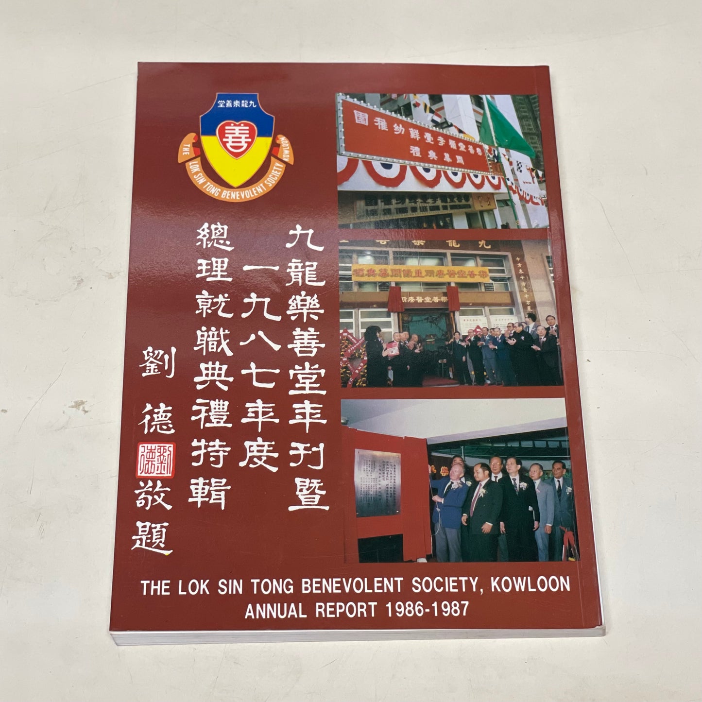 1987年樂善堂年報
