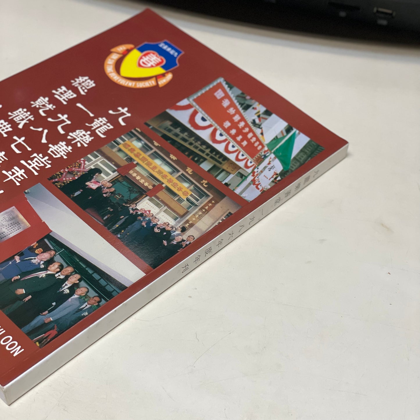 1987年樂善堂年報
