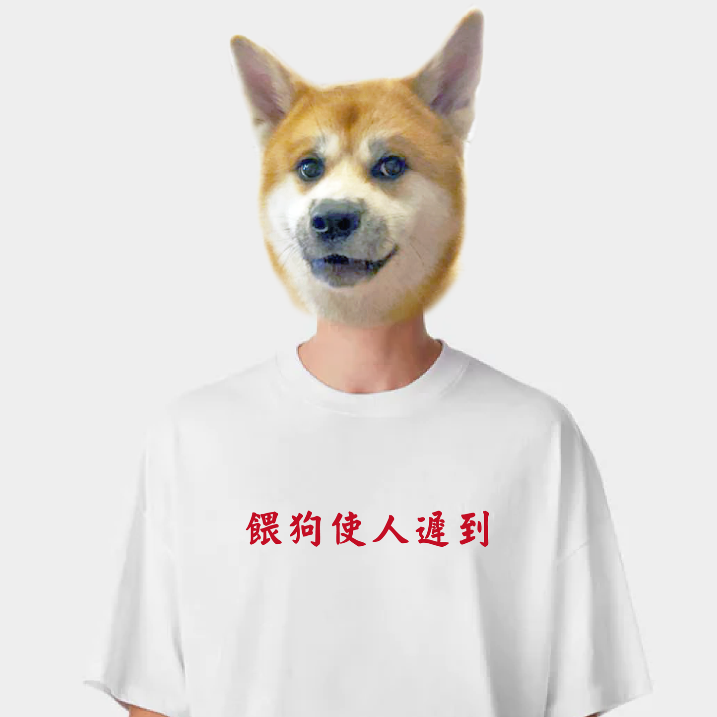 【訂製產品】狗奴的自我修養Tee