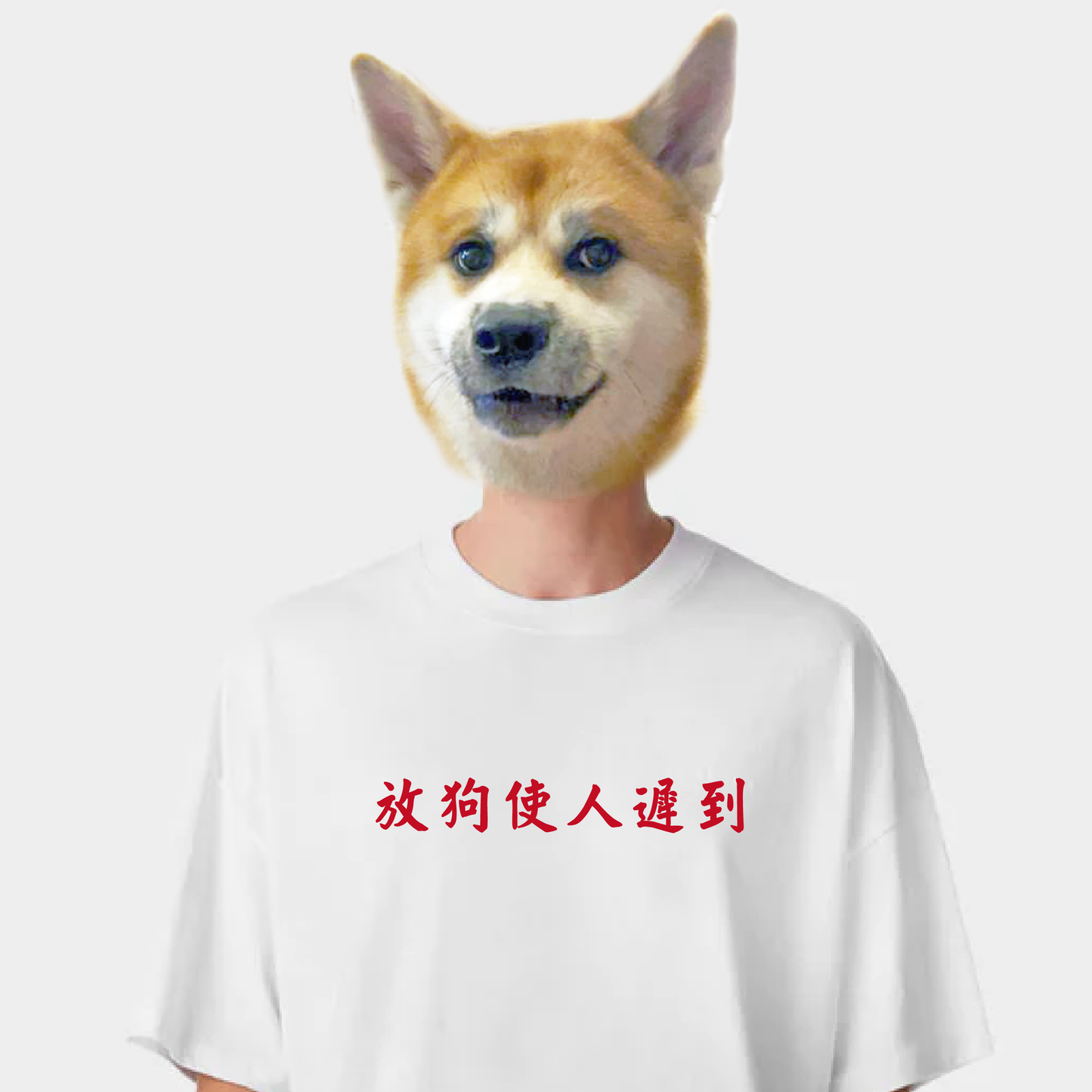 【訂製產品】狗奴的自我修養Tee