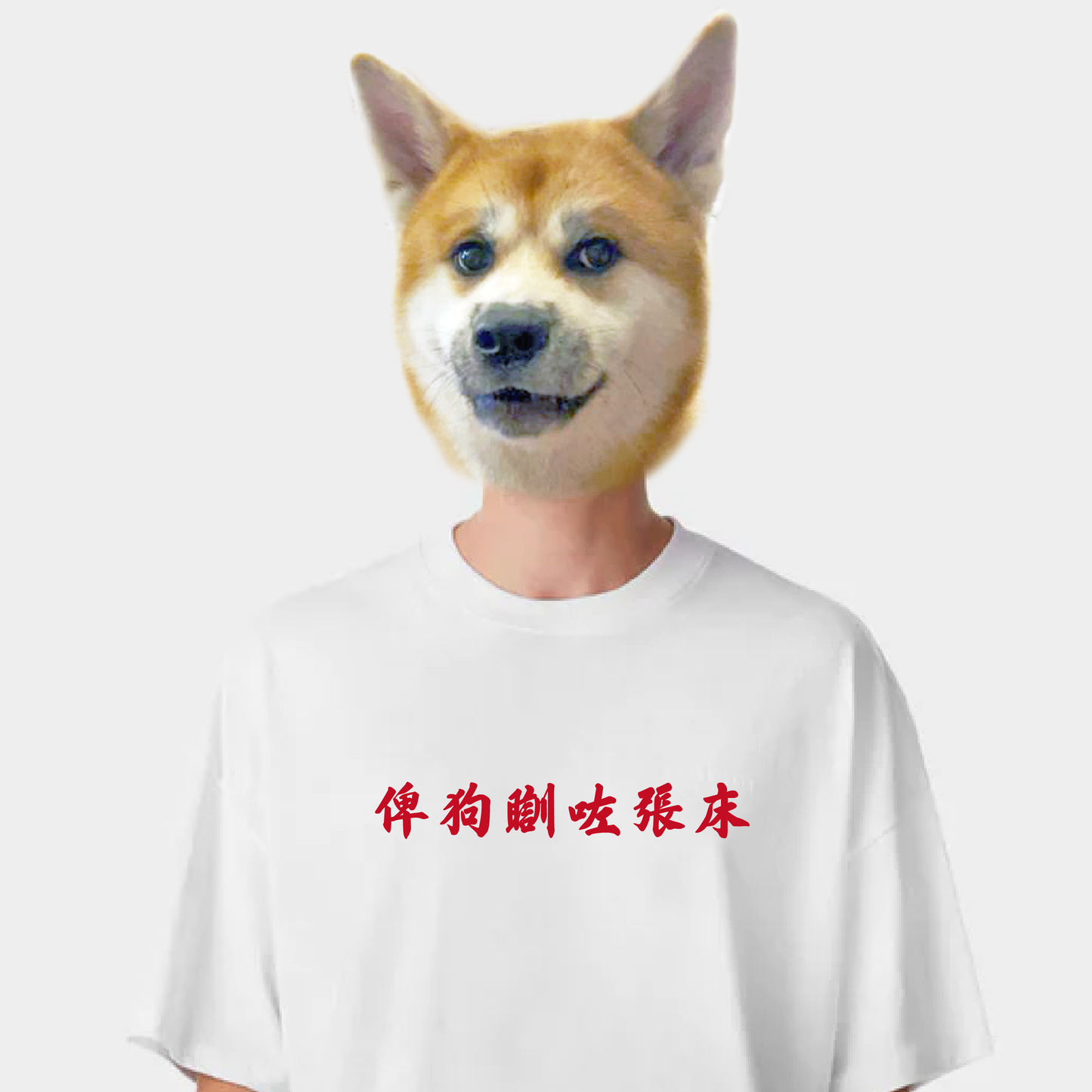 【訂製產品】狗奴的自我修養Tee