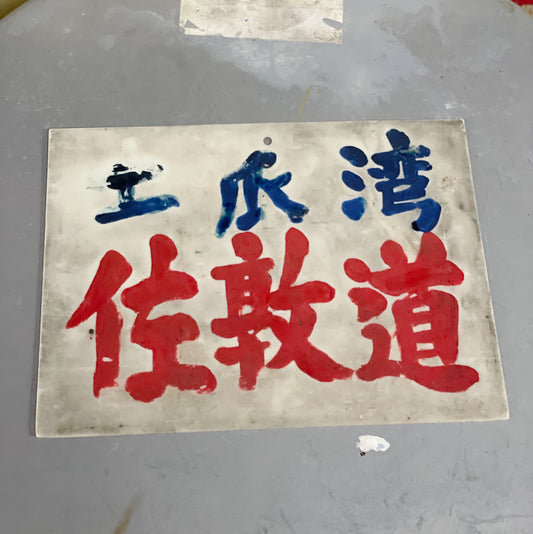小巴地點牌（多款）