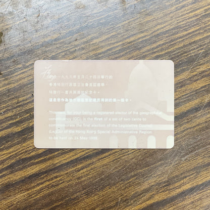 1998年立法會選舉宣傳卡