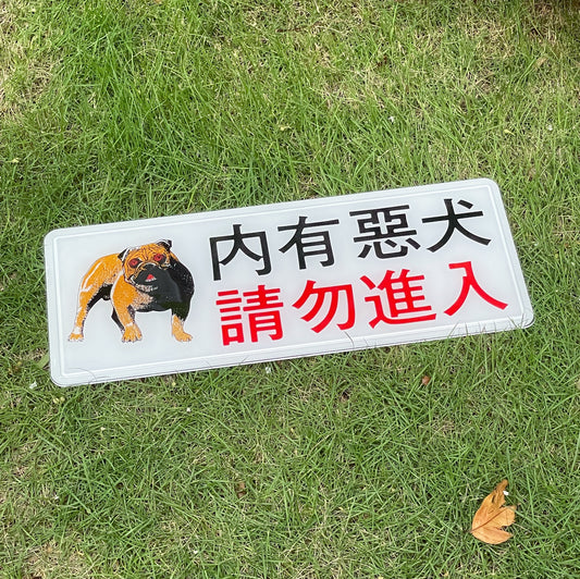 台灣 內有惡犬告示牌