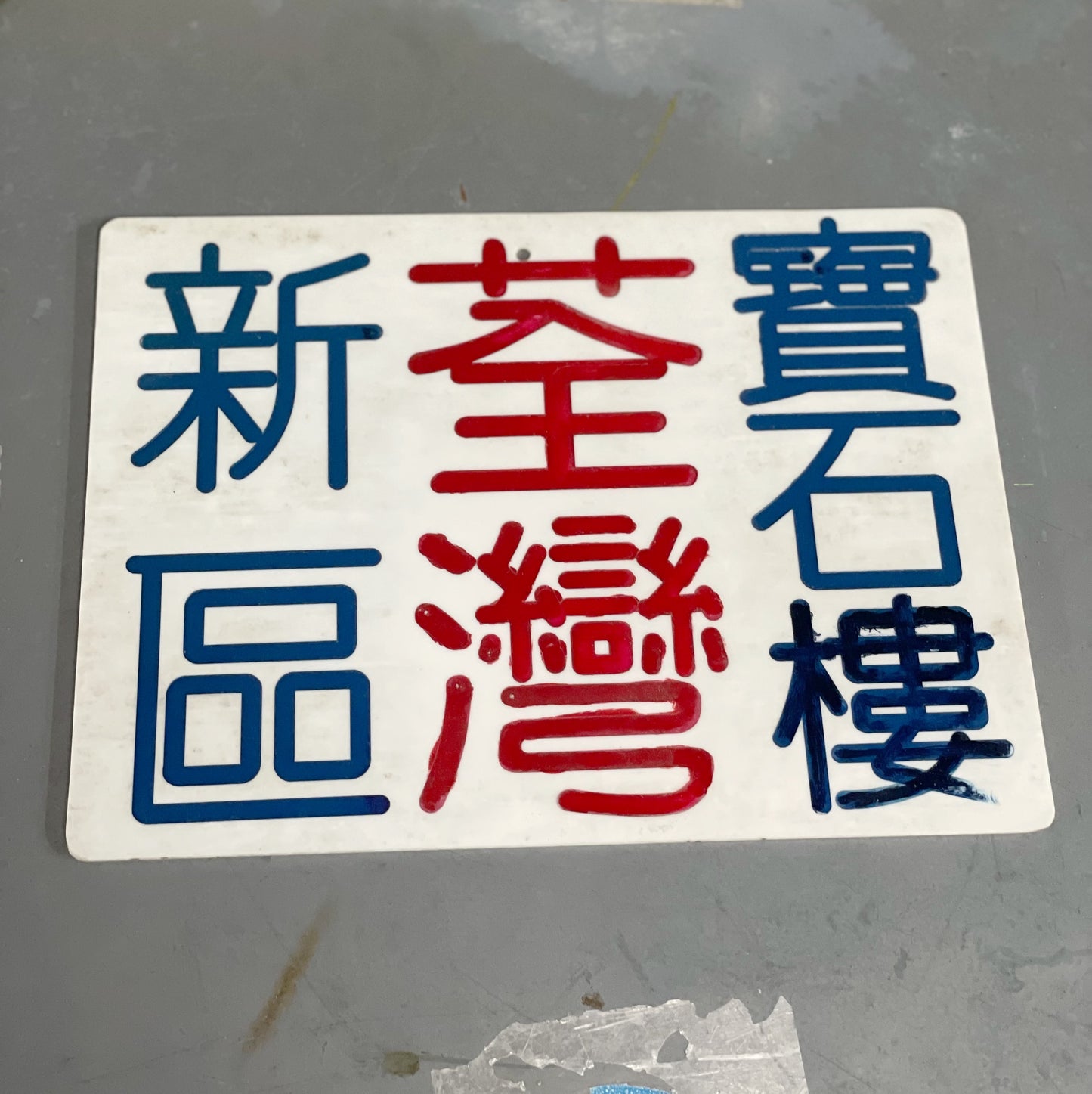 小巴地點牌（多款）