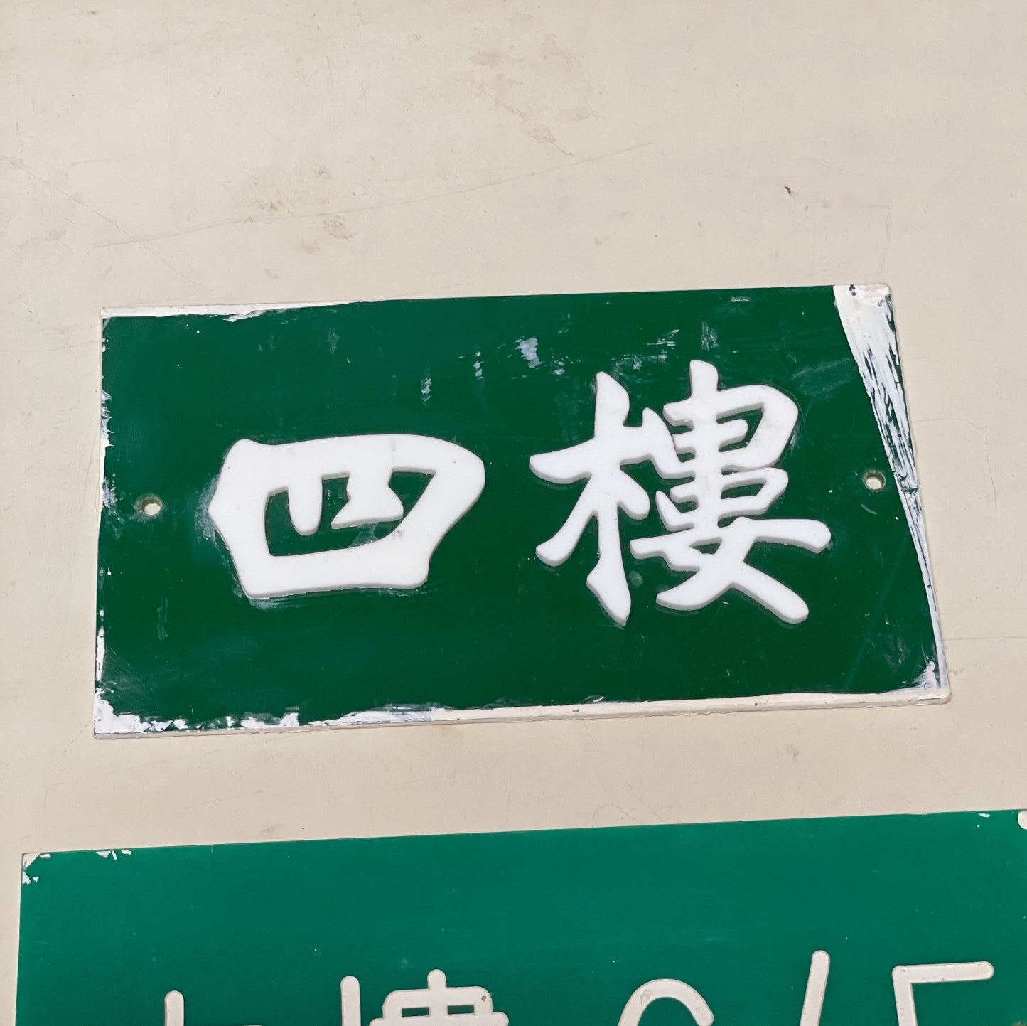 80年代學校樓層水牌