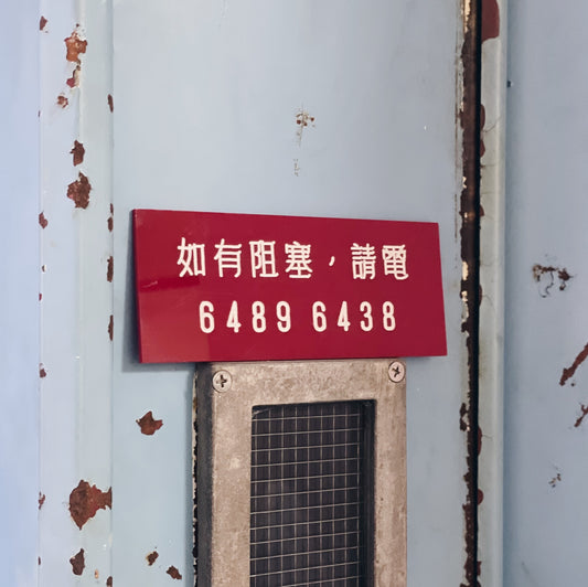 仿鑼字膠牌訂製