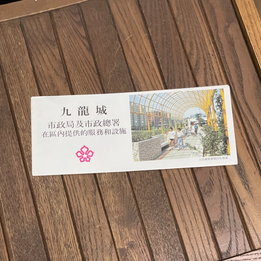 80年代市政局單張