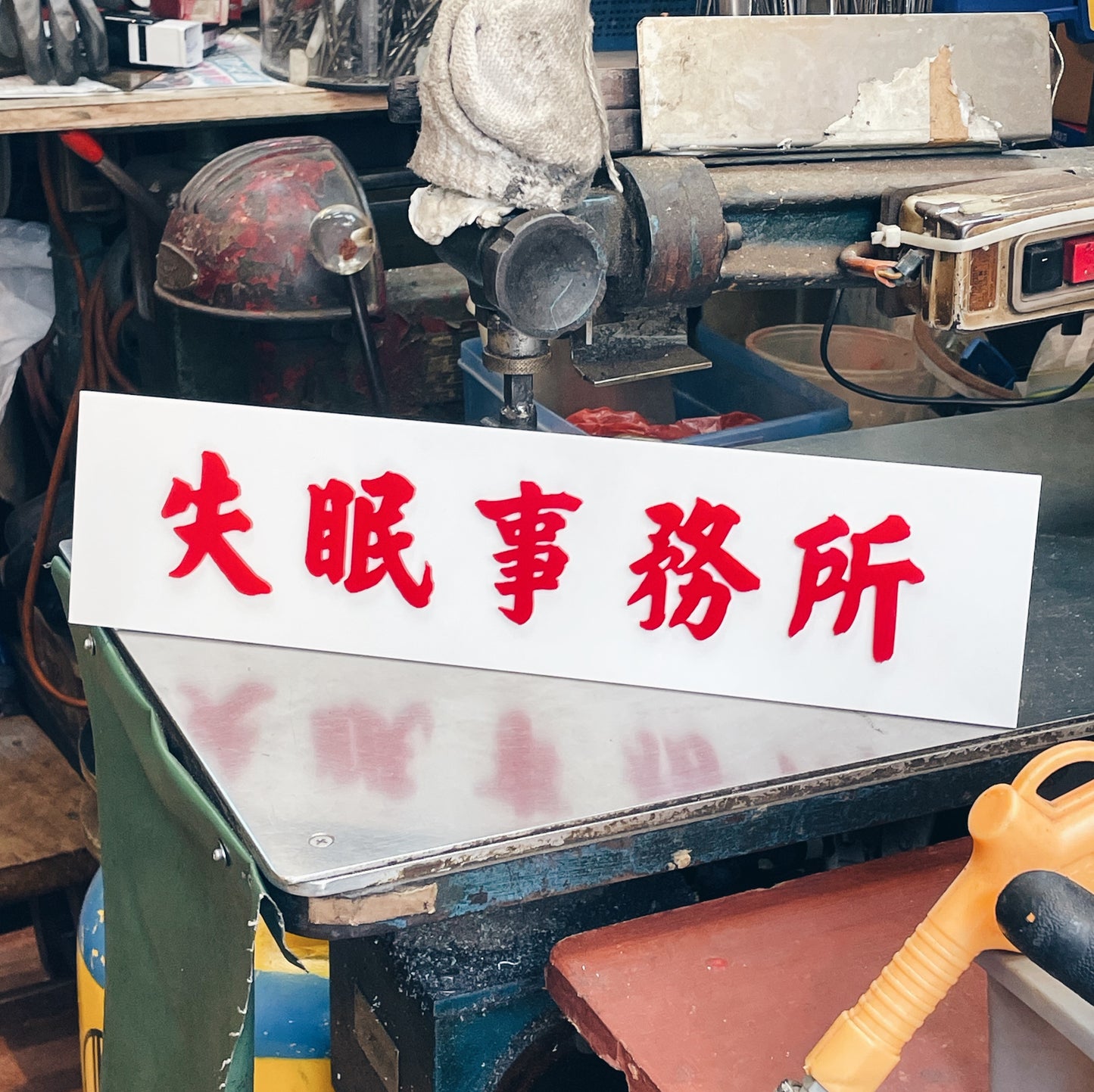 【訂製商品】自訂文字 凸字膠牌