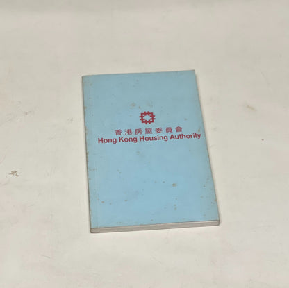 房委會記事簿