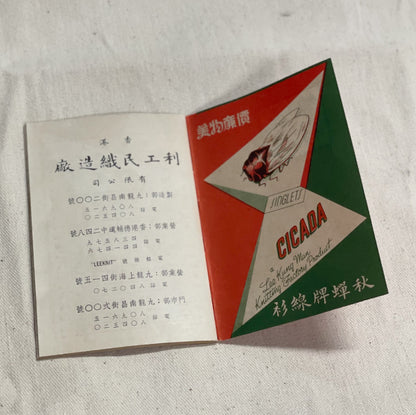 60年代 利工民 掌心記事簿