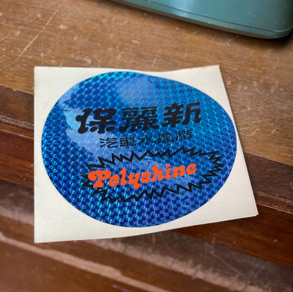 保麗新 汽車腊貼紙