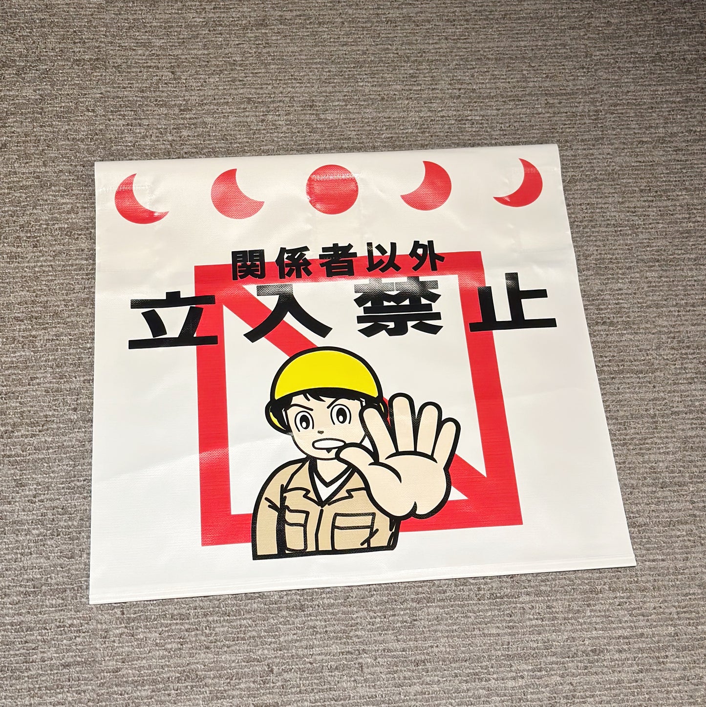 日本工地用 立入禁止 Banner布
