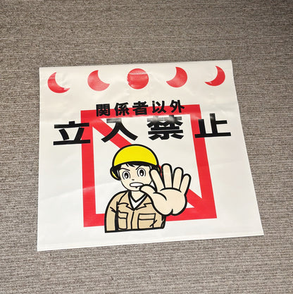 日本工地用 立入禁止 Banner布
