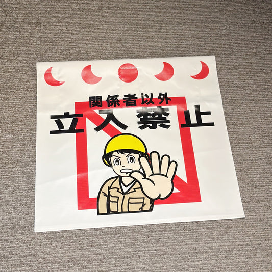 日本工地用 立入禁止 Banner布