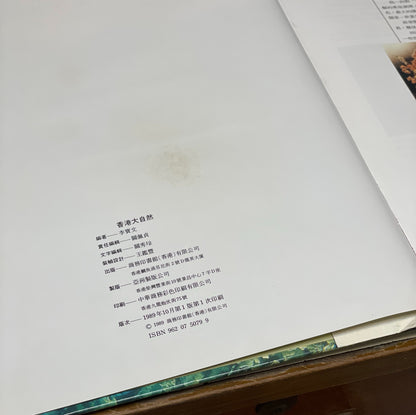 1989年出版 香港大自然