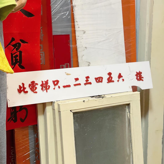 工廈凸字膠牌