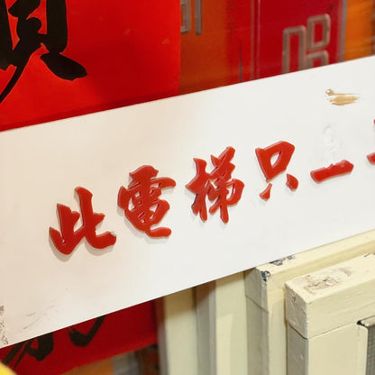 工廈凸字膠牌