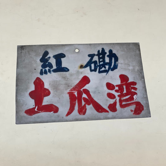紅磡土瓜灣 小巴中牌