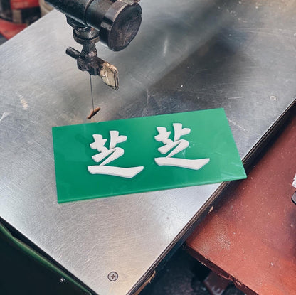 【訂製商品】自訂文字 凸字膠牌