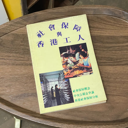 社會保障與香港工人