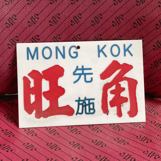 旺角先施 小巴中牌
