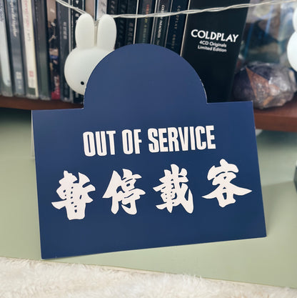的士用暫停載客紙牌（多款）