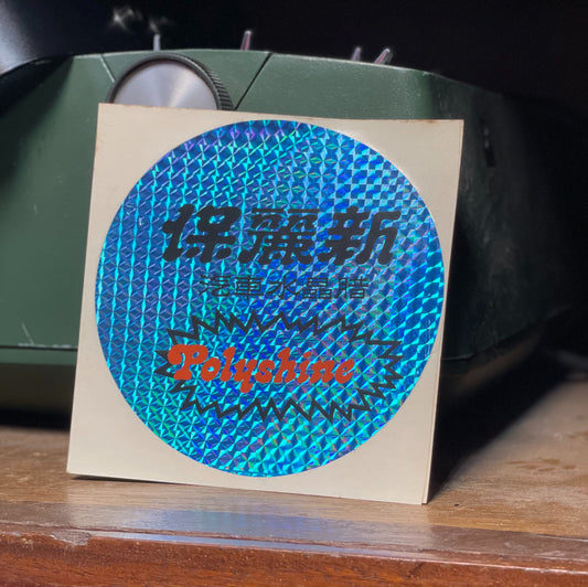 保麗新 汽車腊貼紙