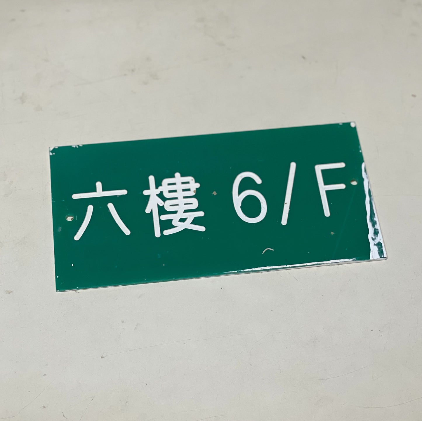 80年代學校樓層水牌