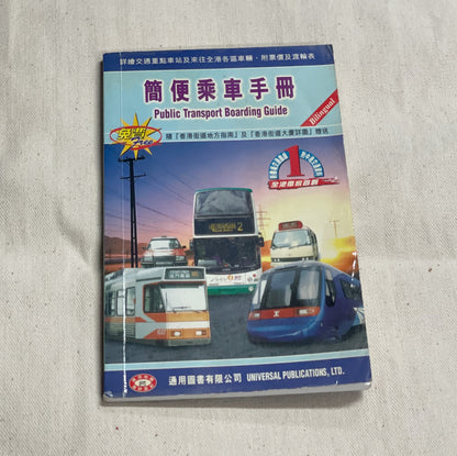 通用1998年 簡便乘車手冊