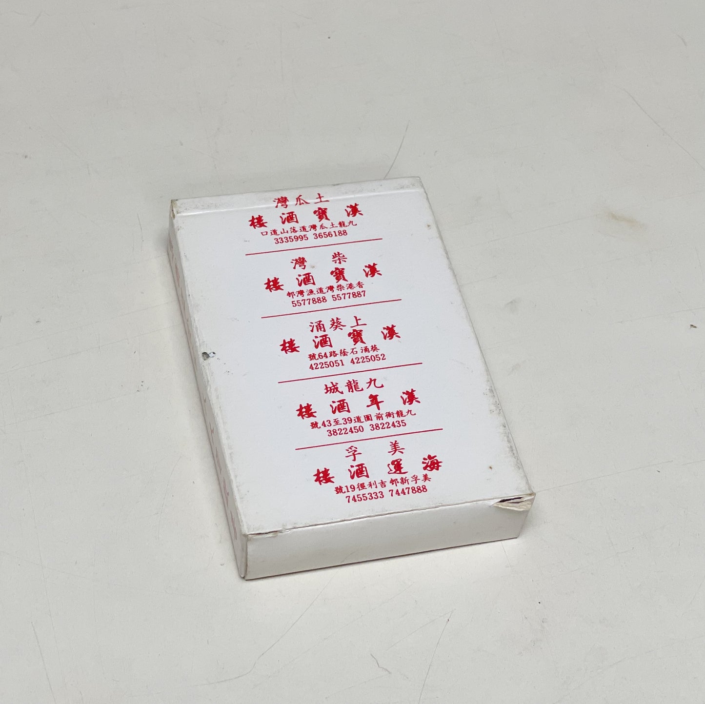 漢寶酒樓啤牌